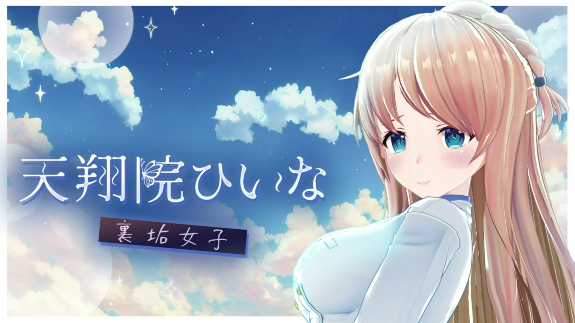 裏垢女子　横乳 天翔院ひいな【裏アカ女子】