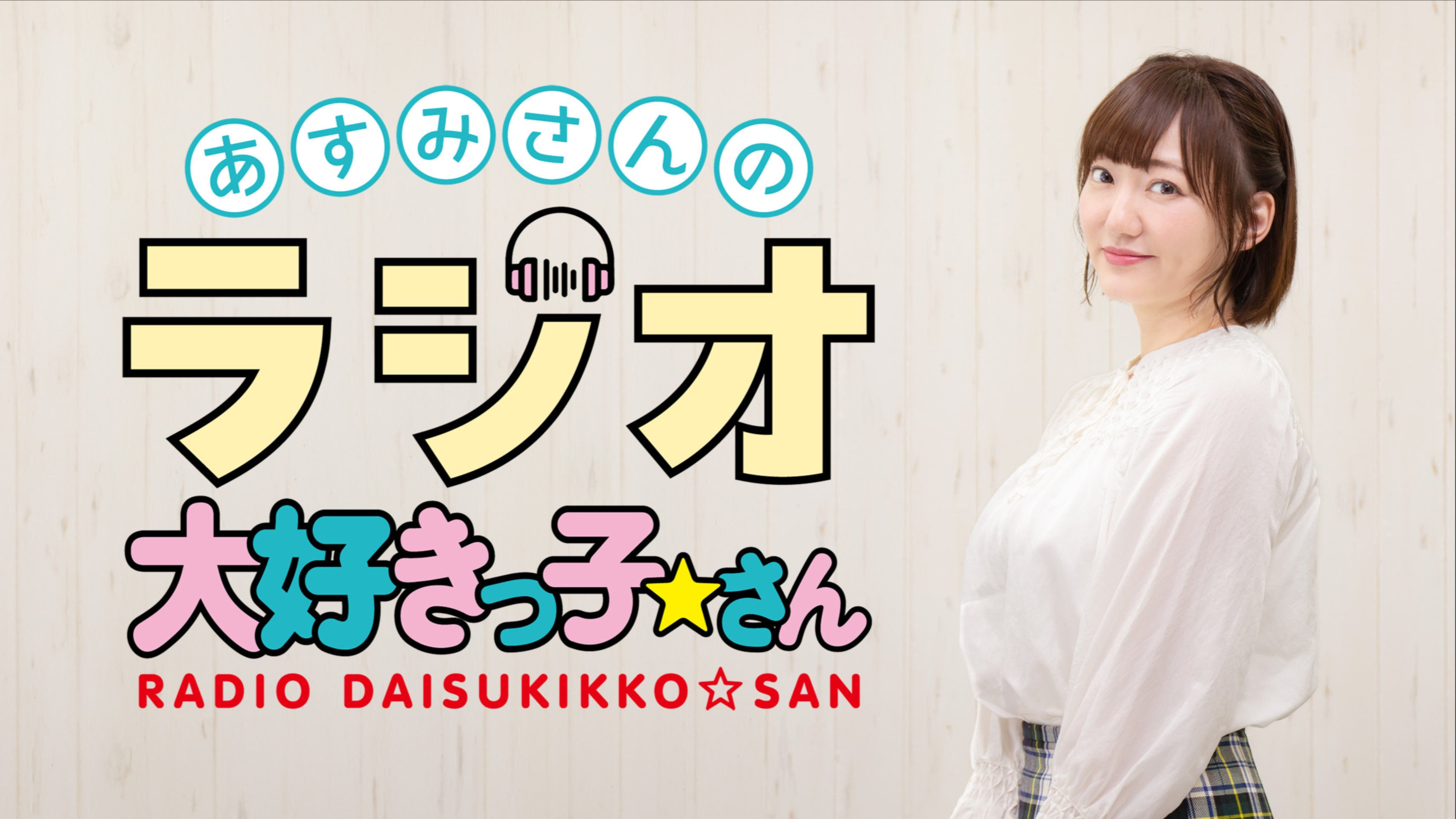 あすみさんのラジオ大好きっ子☆さん