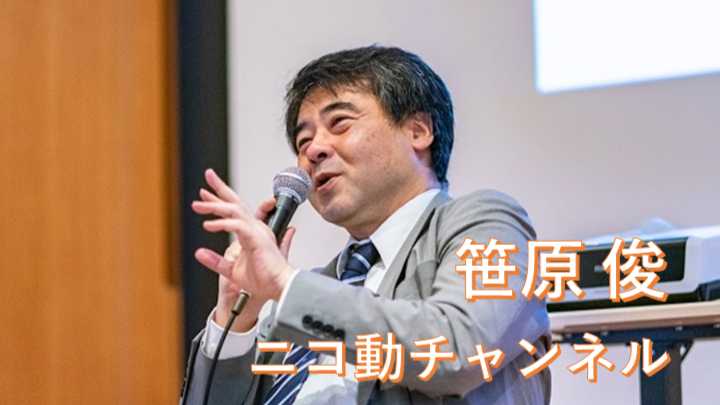 笹原チャンネル