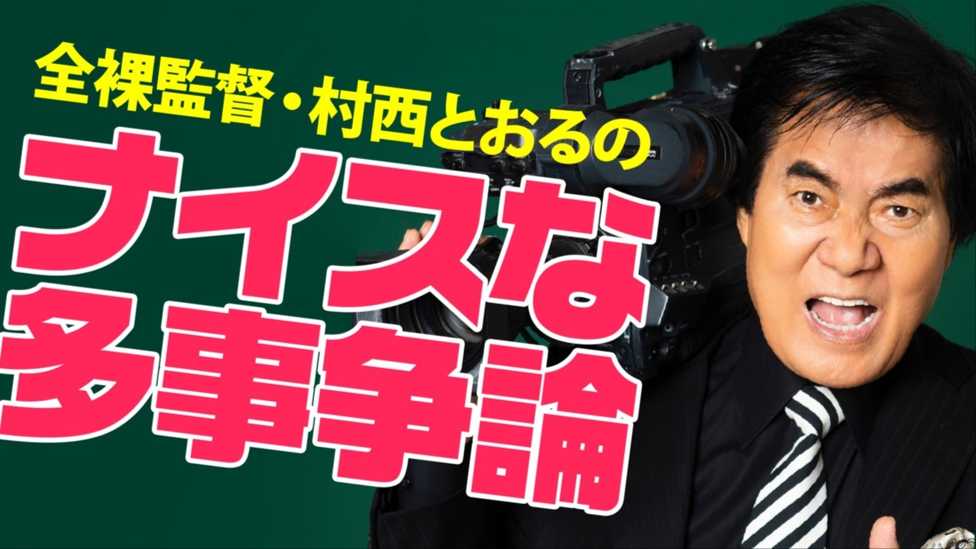 全裸監督・村西とおるのナイスな多事争論