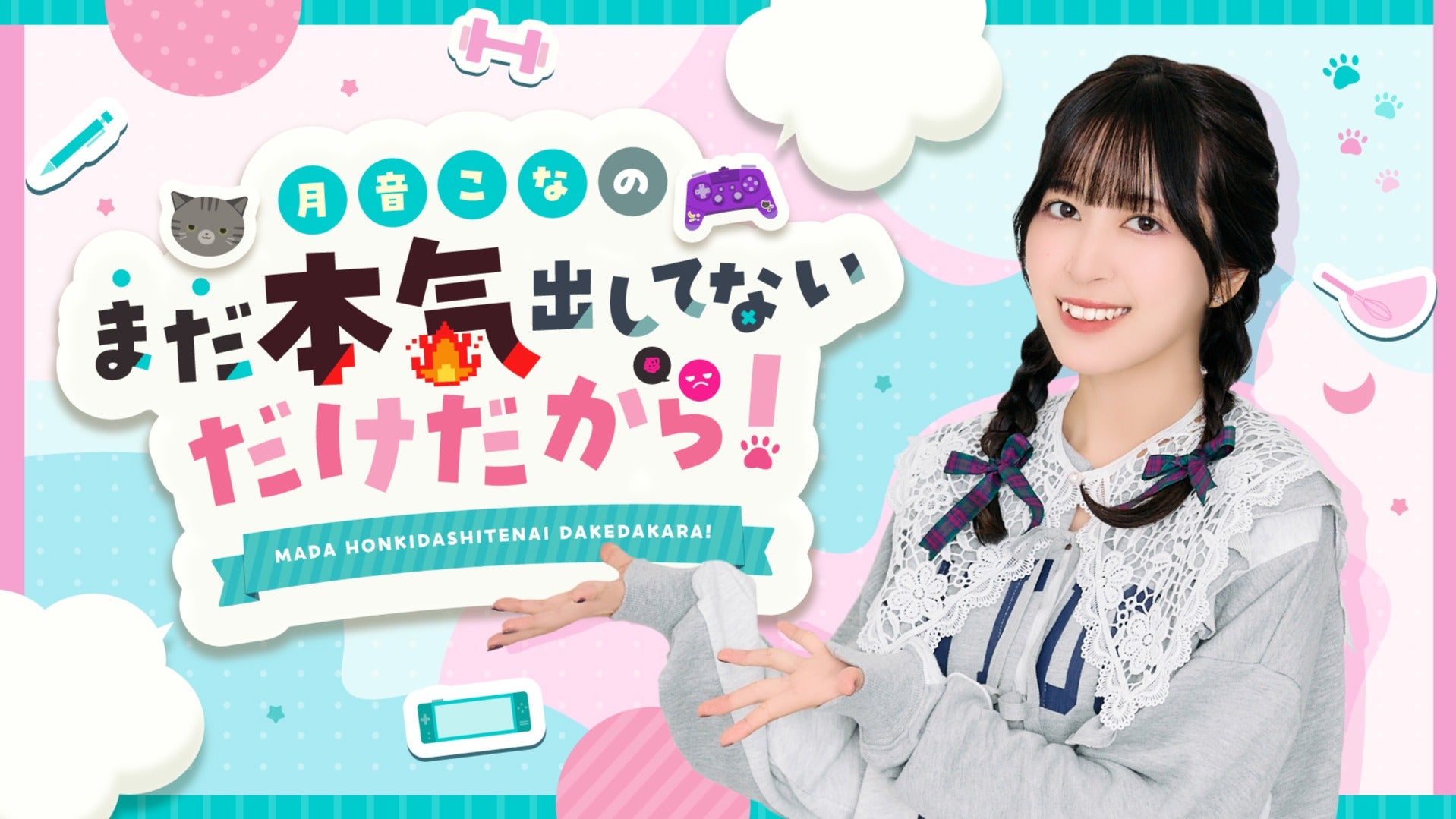 月音こなのまだ本気出してないだけだから！