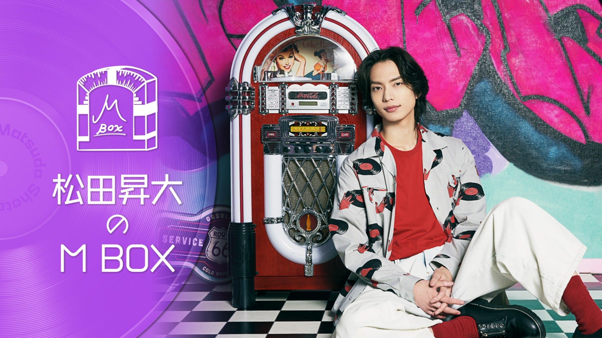 松田昇大チャンネル 