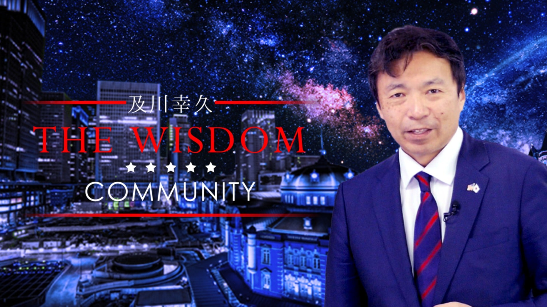 及川幸久The Wisdom Community