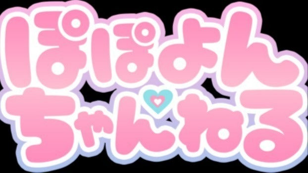 ぽぽよんちゃんねる