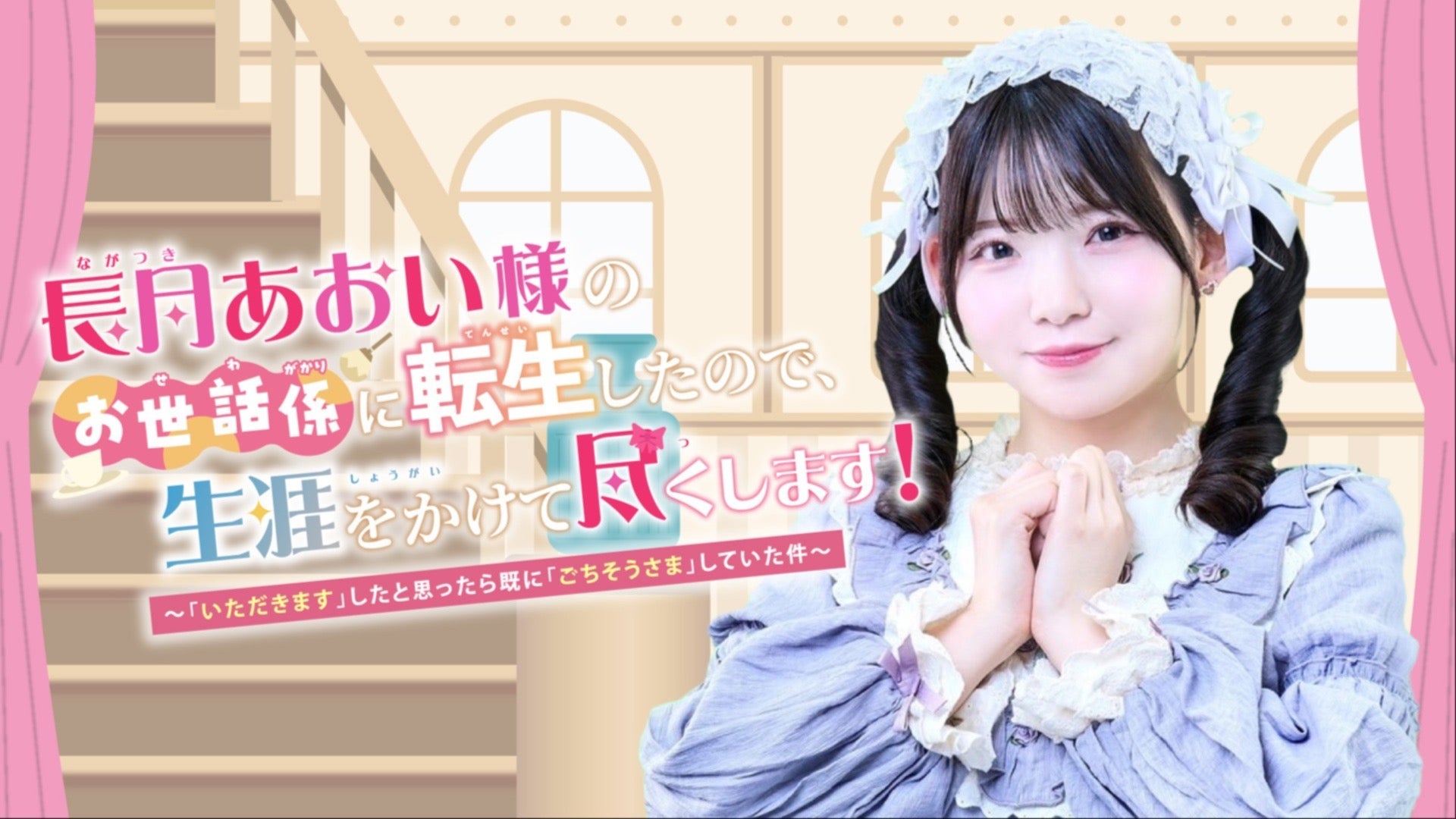長月あおい様のお世話係に転生したので、生涯をかけて尽くします！