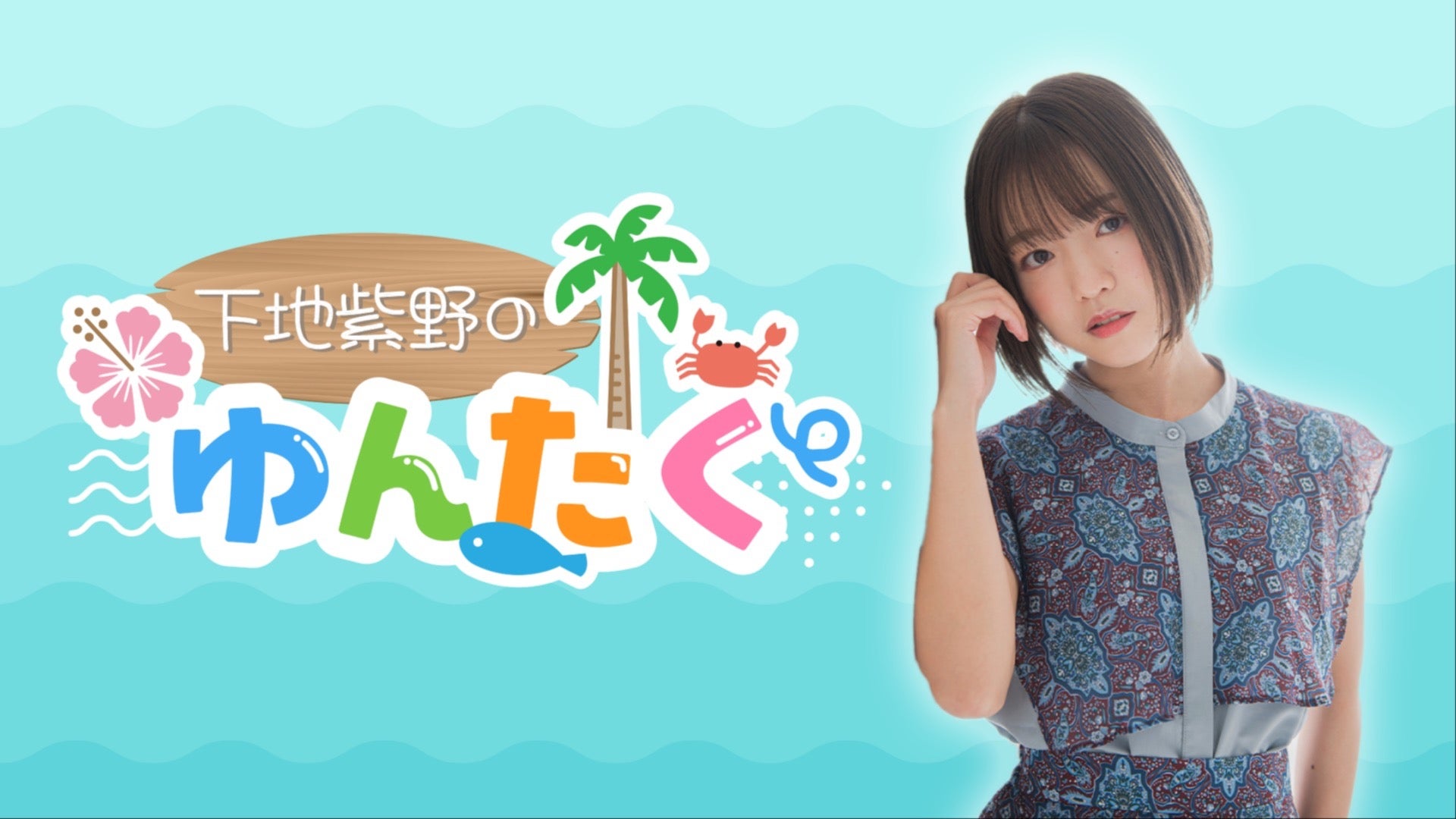下地紫野のゆんたく」番組1周年記念イベントのチャンネル会員先行抽選 