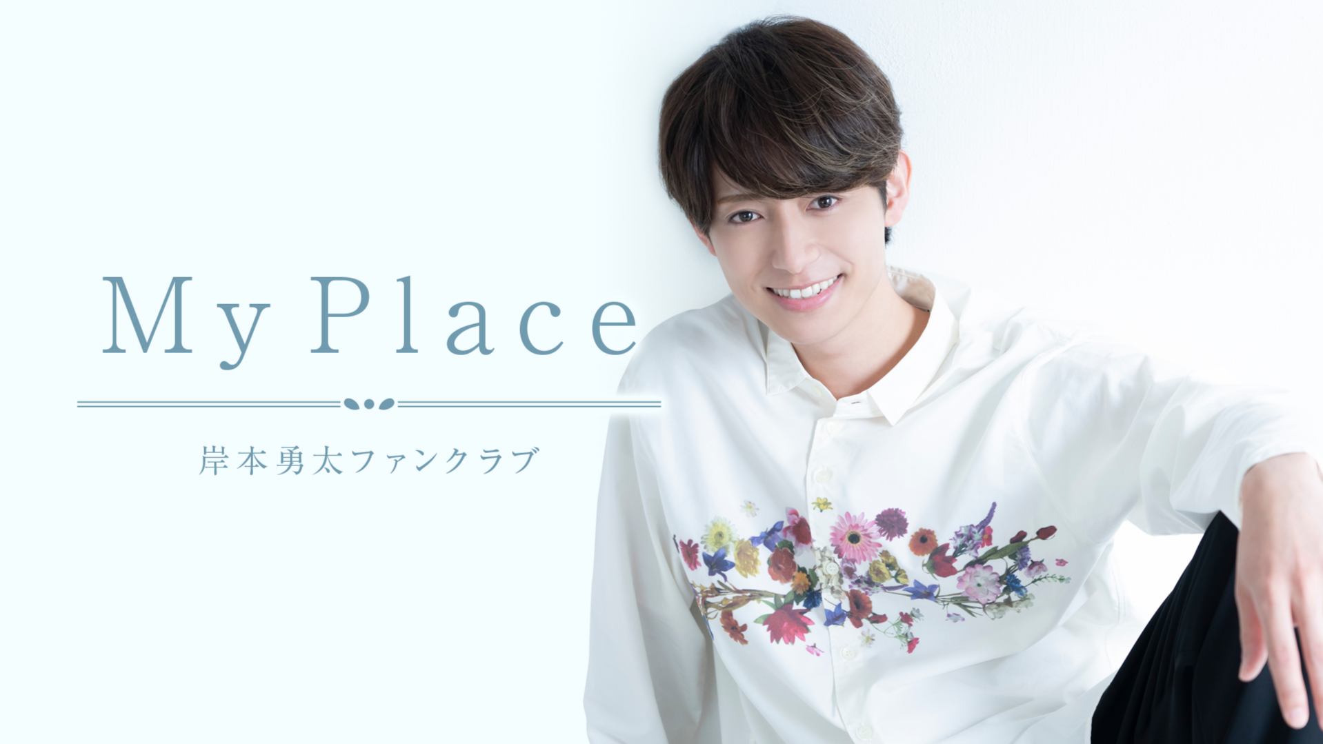 岸本勇太ファンクラブ My Place