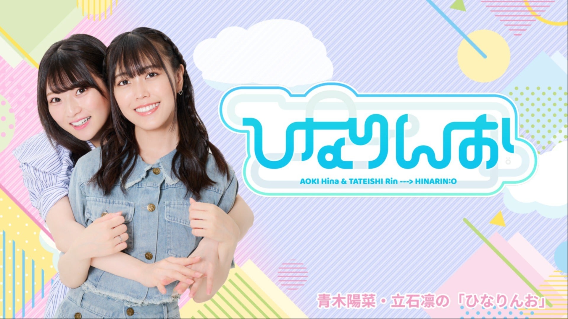 青木陽菜・立石凛の「ひなりんお」