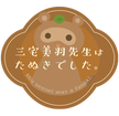 イベント】三宅美羽先生はたぬきでした。リアルイベント「みーたぬ