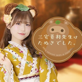 イベント】三宅美羽先生はたぬきでした。リアルイベント「みーたぬ