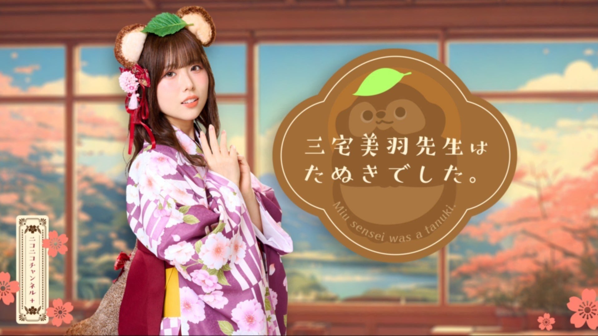 ラブカ 三宅美羽 PE＋ 1枚 三宅美羽先生はたぬきでした。