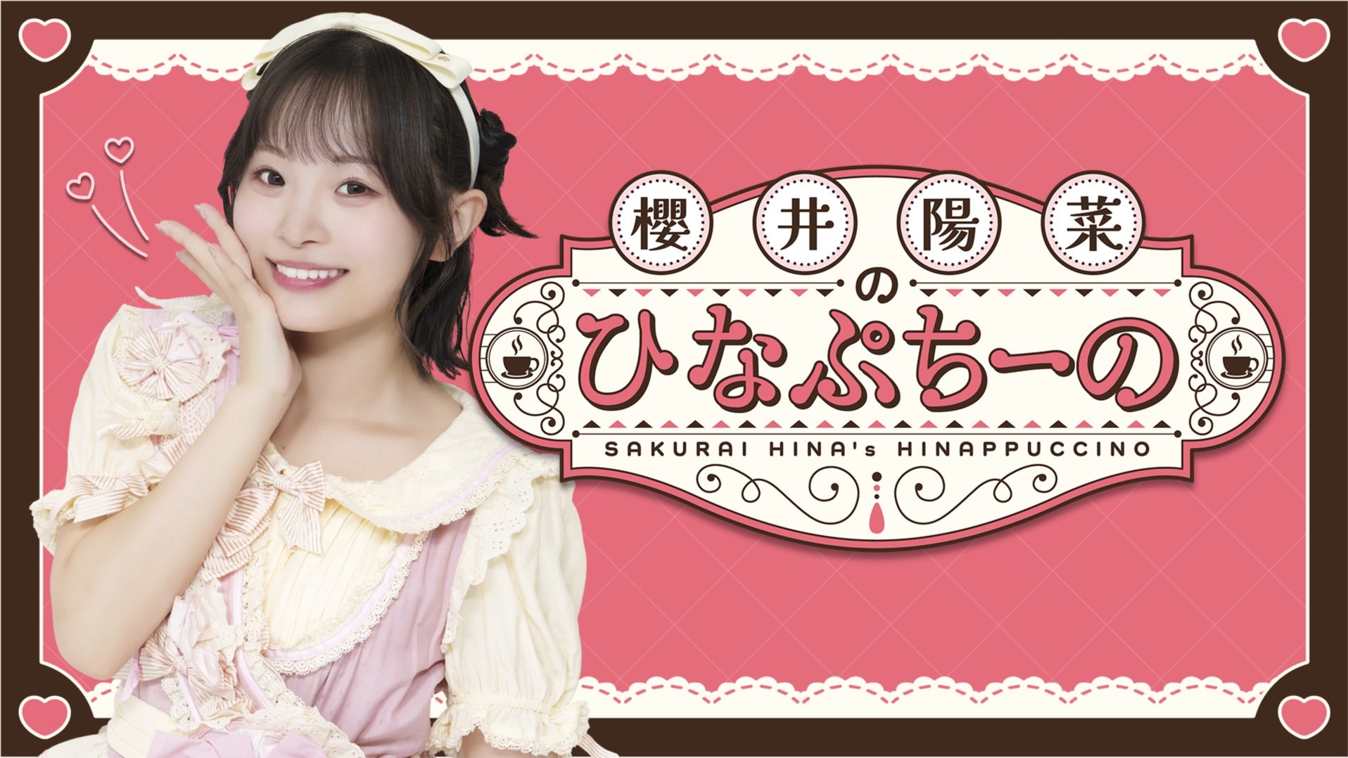 櫻井陽菜のひなぷちーの