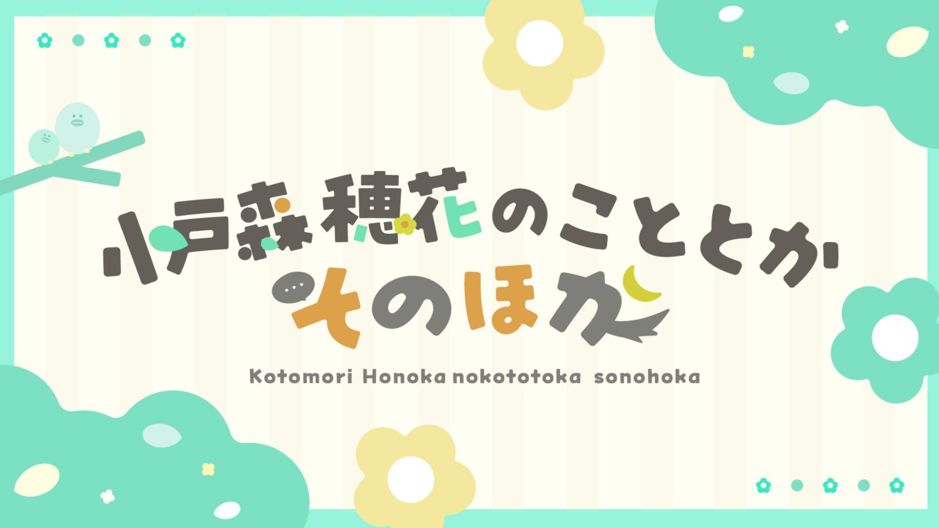 小戸森穂花のこととかそのほか