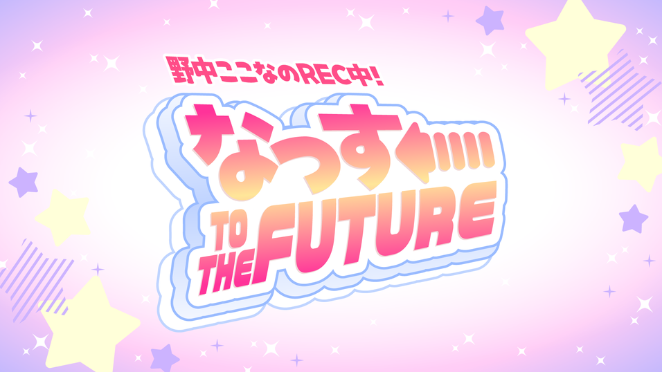 野中ここなのREC中！